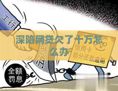 深陷网贷欠了十万怎么办