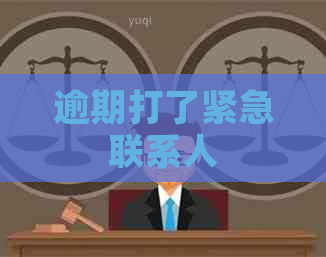 逾期打了紧急联系人