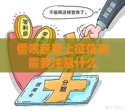 信用卡延期上吗需要注意什么