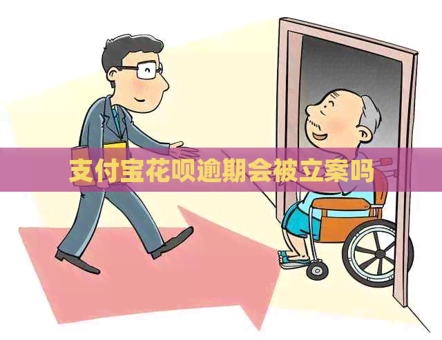 信用卡白条逾期会被立案吗