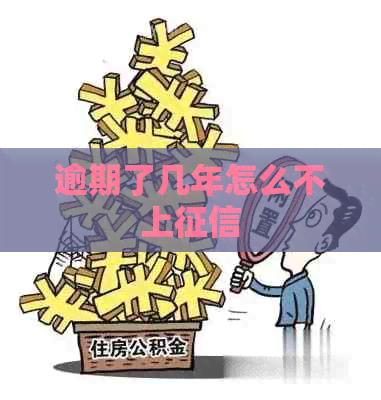 逾期了几年怎么不上