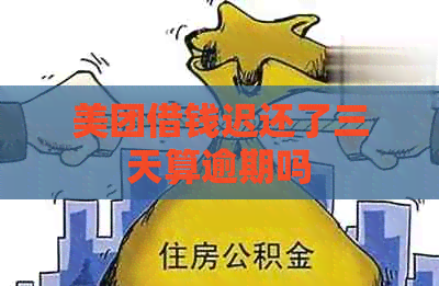美团借钱迟还了三天算逾期吗