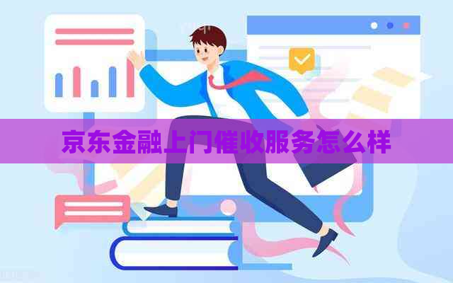 京东金融上门服务怎么样