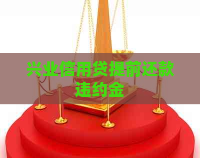 兴业信用贷提前还款违约金