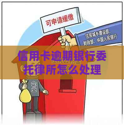 信用卡逾期银行委托律所怎么处理