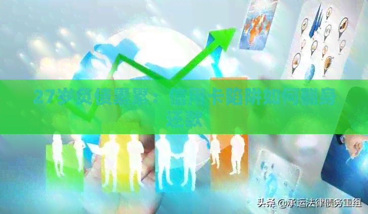 27岁负债累累：信用卡陷阱如何翻身还款