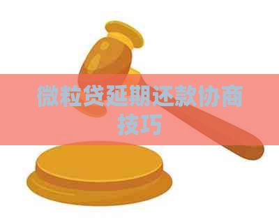 微粒贷延期还款协商技巧