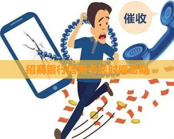 招商银行信用卡长时间逾期
