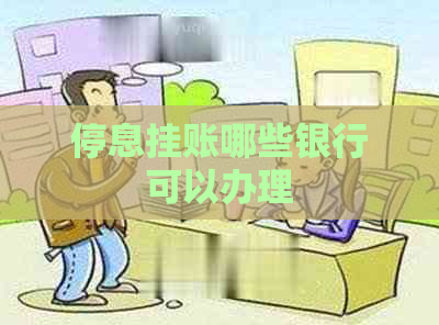 停息挂账哪些银行可以办理