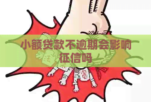 小额贷款不逾期会影响吗