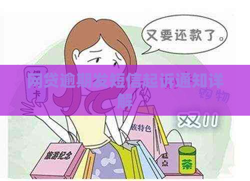 网贷逾期发短信起诉通知详解