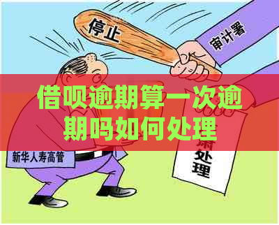 借呗逾期算一次逾期吗如何处理
