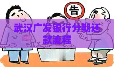 武汉广发银行分期还款流程