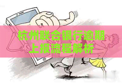 杭州联合银行逾期上报流程解析
