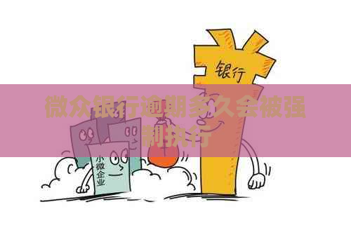 微众银行逾期多久会被强制执行
