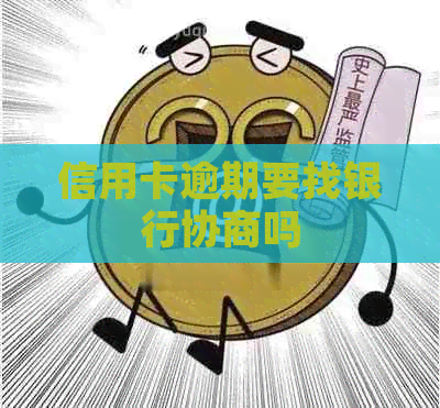 信用卡逾期要找银行协商吗