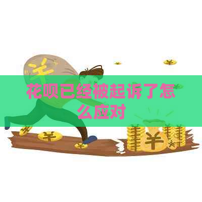 花呗已经被起诉了怎么应对