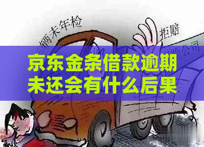 京东金条借款逾期未还会有什么后果