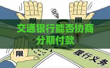 交通银行能否协商分期付款