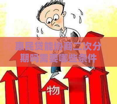 惠民贷能协商二次分期吗需要哪些条件
