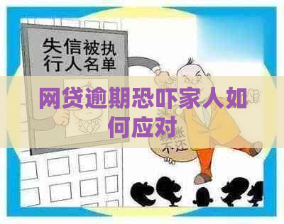 网贷逾期家人如何应对