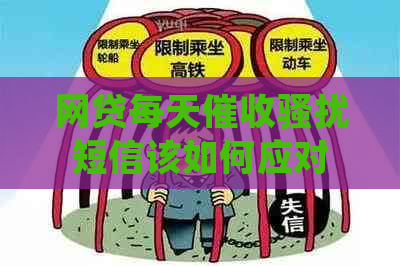 网贷每天短信该如何应对 网贷每天短信该如何应对