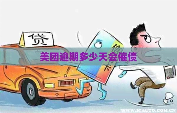 美团逾期多少天会催债