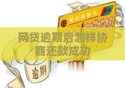 网贷逾期后怎样协商还款成功