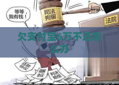欠支付宝6万不还怎么办