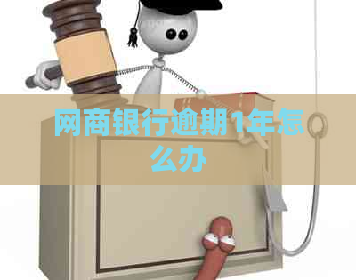 网商银行逾期1年怎么办