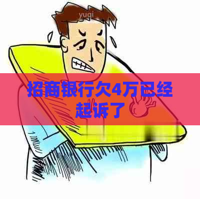 招商银行欠4万已经起诉了