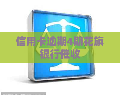 信用卡逾期4期花旗银行