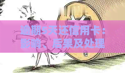 逾期5天还信用卡：影响、后果及处理建议