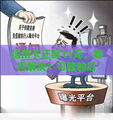信用卡还款11元，如何解决？可能的后果和应对策略