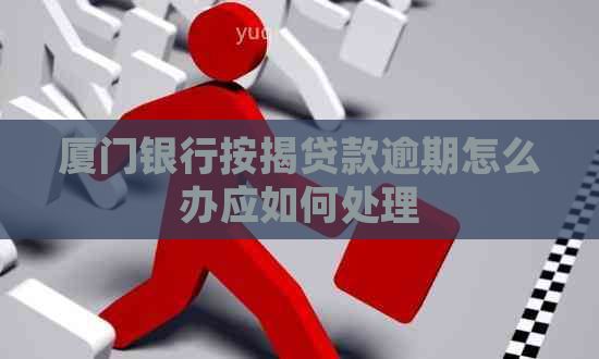 厦门银行按揭贷款逾期怎么办应如何处理