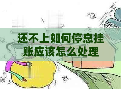 还不上如何停息挂账应该怎么处理