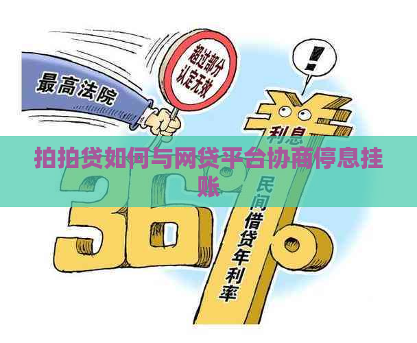 如何与网贷平台协商停息挂账
