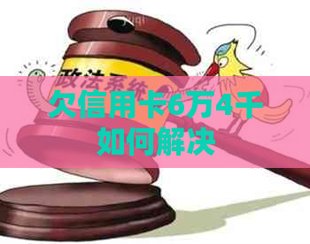 欠信用卡6万4千如何解决