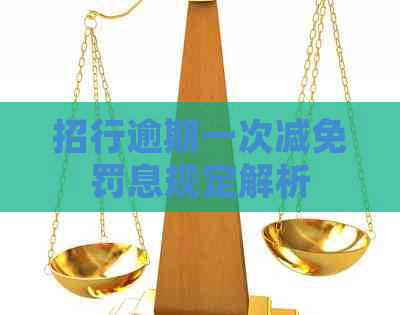 招行逾期一次减免罚息规定解析