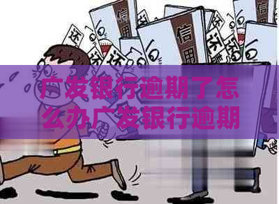广发银行逾期了怎么办广发银行逾期了怎么办