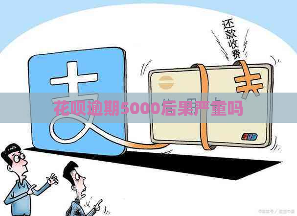 花呗逾期5000后果严重吗
