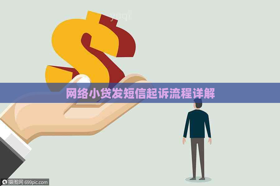 网络小贷发短信起诉流程详解