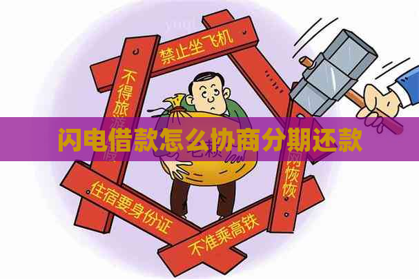闪电借款怎么协商分期还款