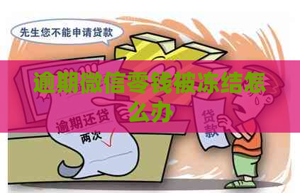 逾期微信零钱被冻结怎么办