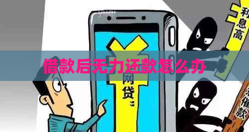 借款后无力还款怎么办