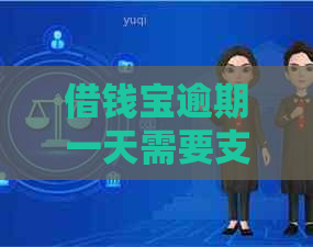 借钱宝逾期一天需要支付多少罚款