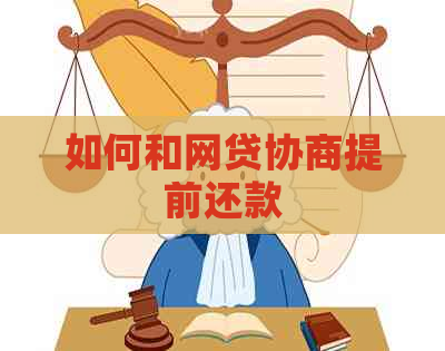 如何和网贷协商提前还款