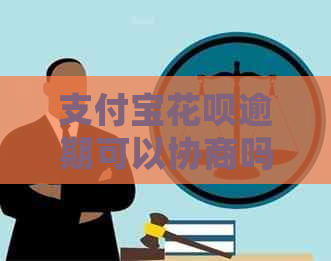 支付宝花呗逾期可以协商吗如何处理