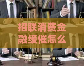 招联消费金融缓催怎么操作