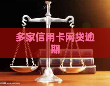 多家信用卡网贷逾期
